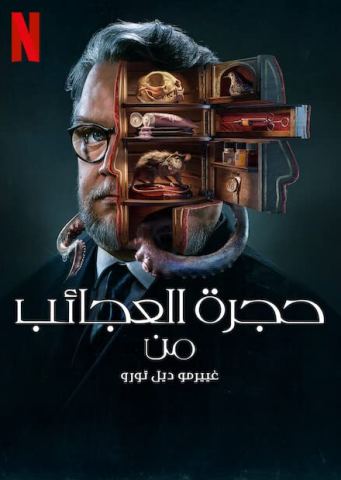 مسلسل Cabinet Of Curiosities كامل – الموسم الاول