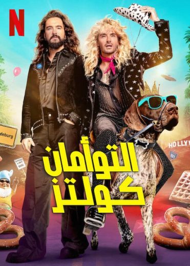 برنامج Kaulitz & Kaulitz كامل – الموسم الاول