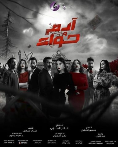 مسلسل آدم وحواء كامل – الموسم الأول