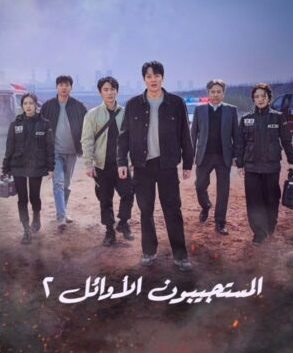 مسلسل الاستجابة الأولى The First Responders كامل – الموسم الثاني