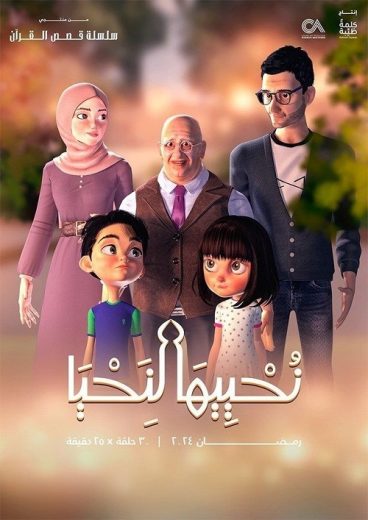 مسلسل نحييها لنحيا كامل – الموسم الأول