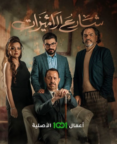 مسلسل شارع الاميرات كامل – الموسم الأول