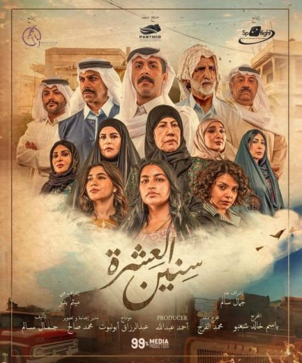 مسلسل سنين العشرة كامل – الموسم الأول