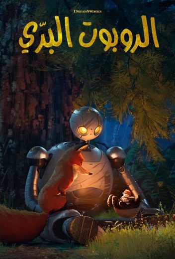 فيلم The Wild Robot 2024 مترجم