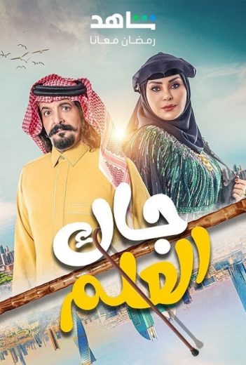 مسلسل جاك العلم كامل – الموسم الأول