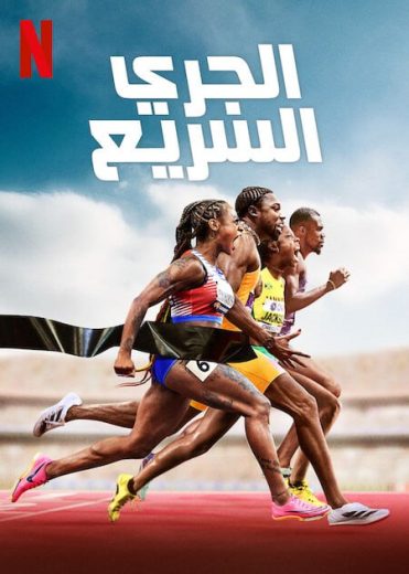 مسلسل Sprint كامل – الموسم الأول