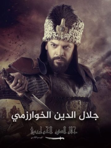 مسلسل جلال الدين خوارزم شاه كامل – الموسم الثاني