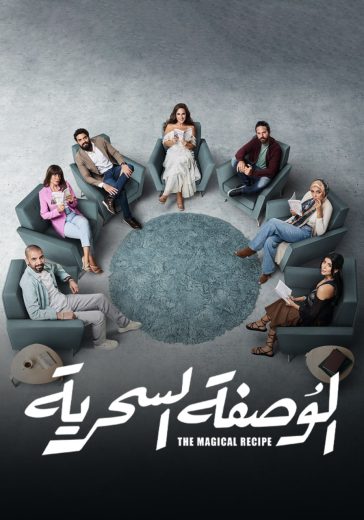 مسلسل الوصفة سحرية كامل – الموسم الأول