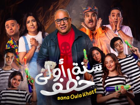 مشاهدة فيلم سنة أولى خطف 2023 كامل