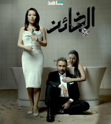 مسلسل الخائن 2023 كامل – الموسم الأول