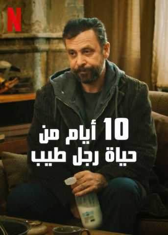 فيلم 10 Days of a Good Man 2023 مترجم اونلاين