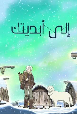 انمي إلى أبدك أبديتك كامل – الموسم الاول