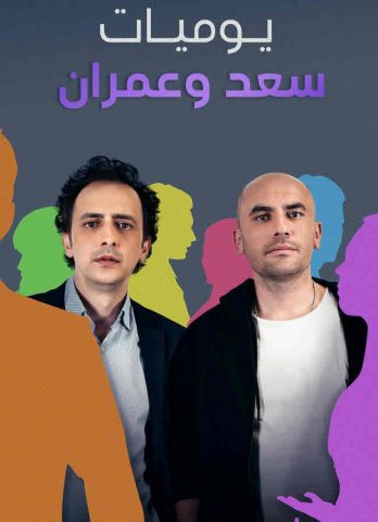 مسلسل يوميات سعد وعمران كامل – الموسم الأول