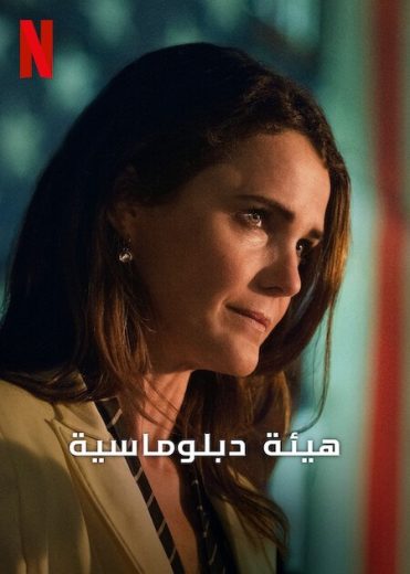 مسلسل The Diplomat كامل – الموسم الثاني