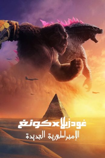 فيلم جودزيلا × كونغ الإمبراطورية الجديدة 2024 مدبلج