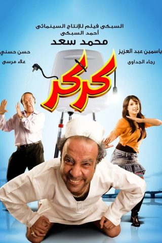 مشاهدة فيلم كركر 2007 كامل