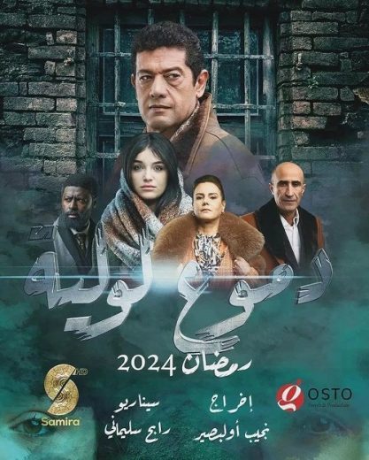 مسلسل دموع لولية كامل – الموسم الأول