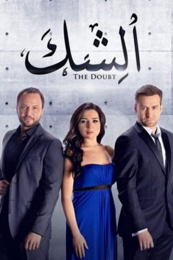 مسلسل الشك كامل – الموسم الأول