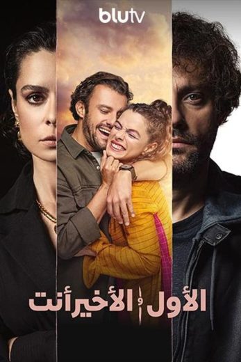 مسلسل الاول والاخير انت الموسم الثاثي الحلقة 3 مترجمة