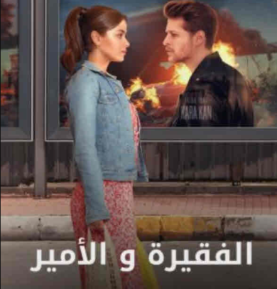 مسلسل الفقيرة و الأمير كامل – الموسم الاول