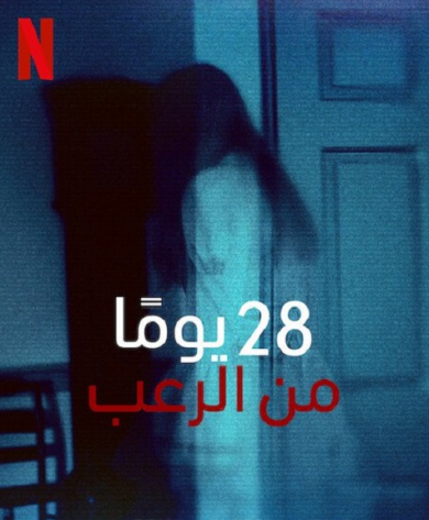 برنامج 28 Days Haunted كامل – الموسم الاول