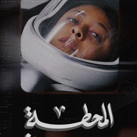 مشاهدة فيلم المحطة سبعة 2023 كامل