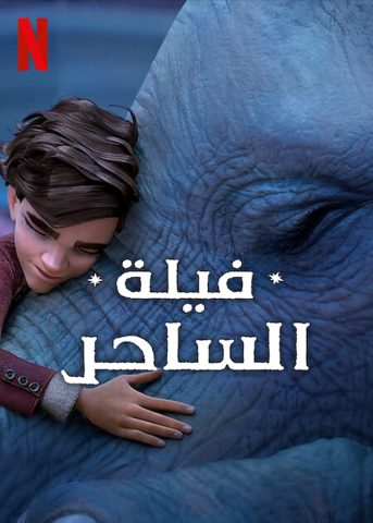 فيلم فيلة الساحر 2023 مدبلج اونلاين