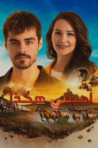 مسلسل احببني هكذا (جبل جونول) كامل – الموسم الاول