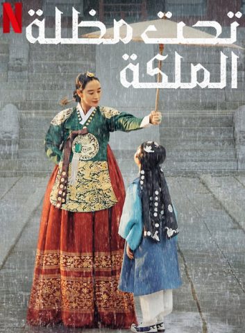 مسلسل تحت مظلة الملكة Under The Queen’s Umbrella كامل – الموسم الأول