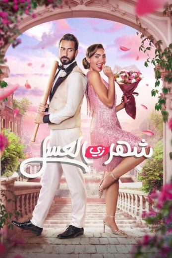 مشاهدة فيلم شهر زي العسل 2024 كامل