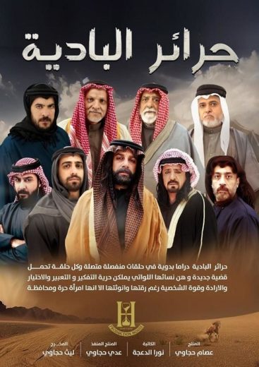 مسلسل حرائر البادية كامل – الموسم الأول