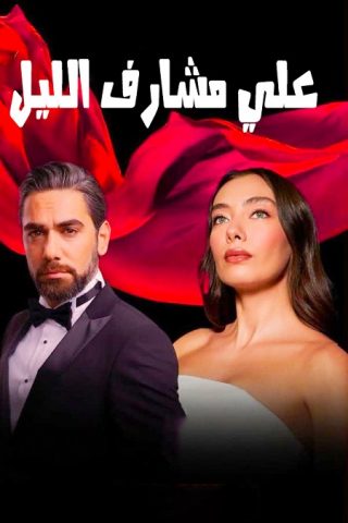 مسلسل على مشارف الليل كامل – الموسم الأول