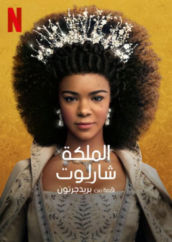 مسلسل Queen Charlotte A Bridgerton Story كامل – الموسم الاول