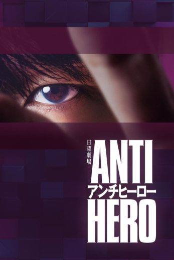 مسلسل العدالة المزيّفة Antihero كامل – الموسم الأول