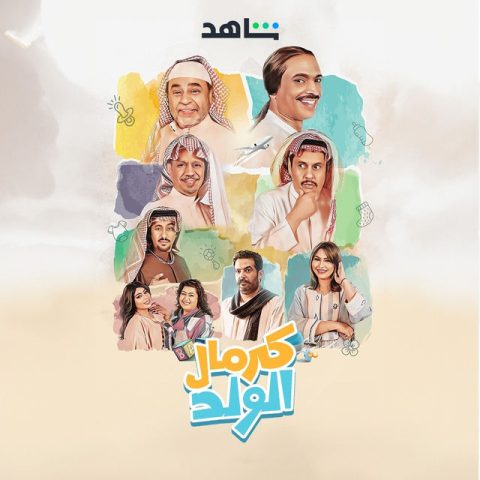 مسلسل كرمال الولد كامل – الموسم الأول