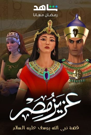 مسلسل عزيز مصر كامل – الموسم الأول