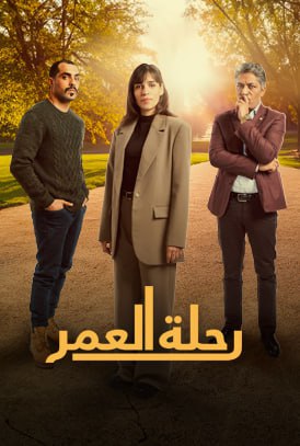 مسلسل رحلة العمر كامل – الموسم الأول