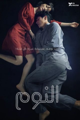 فيلم Sleep 2023 مترجم