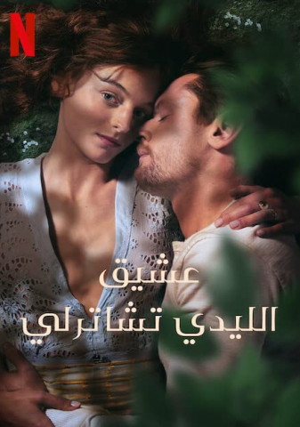 فيلم Lady Chatterley’s Lover 2022 مترجم اونلاين