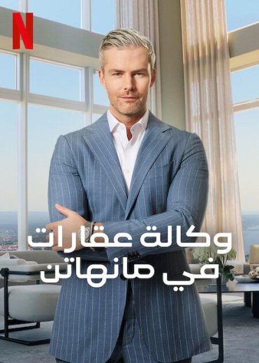 برنامج Owning Manhattan كامل – الموسم الاول