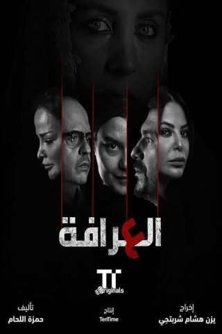 مسلسل العرافة 2023 كامل – الموسم الأول