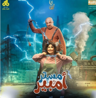 مسلسل مستر أمبير كامل – الموسم الأول