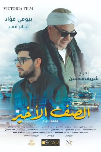 مشاهدة فيلم الصف الأخير 2023 كامل