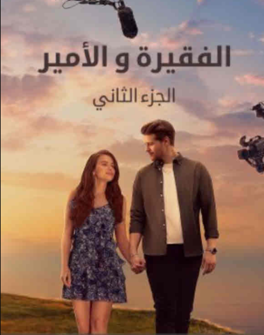 مسلسل الفقيرة و الأمير كامل – الموسم الثاني