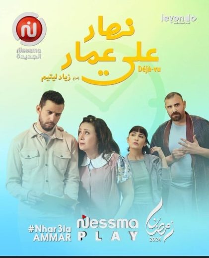 مسلسل نهار على عمار كامل – الموسم الأول