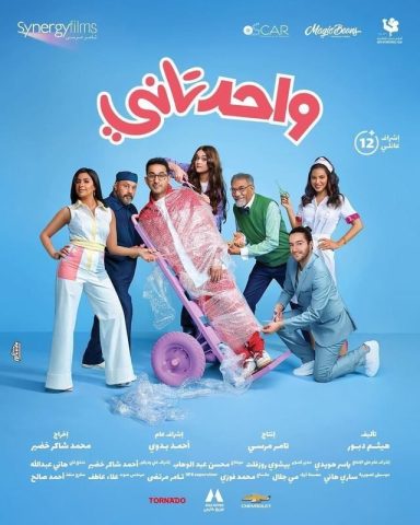 مشاهدة فيلم واحد تاني 2022 كامل