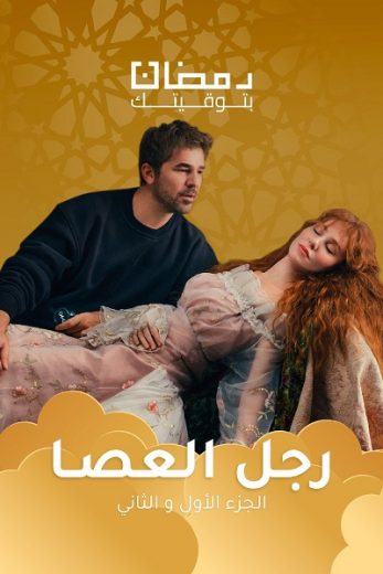 مسلسل رجل العصا كامل – الموسم الاول