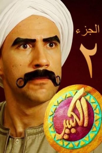 مسلسل الكبير أوي كامل – الموسم الثاني