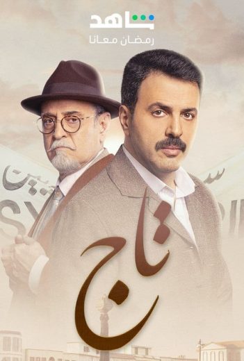 مسلسل تاج كامل – الموسم الأول