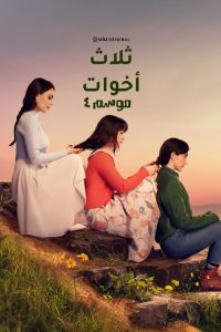 مسلسل ثلاث أخوات كامل – الموسم الرابع